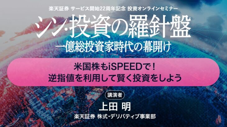 「米国株もiSPEEDで！逆指値を利用して賢く投資をしよう」：楽天証券サービス開始22周年記念投資オンラインセミナー