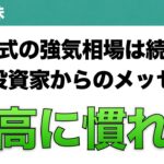 【米国株】株式の強気相場は続く機関投資家からのメッセージ 株高に慣れろ