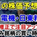 【株価予想】安川電機・日東精工の株価上昇に注目。上昇修正で株の買い時か