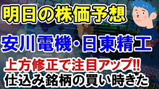 【株価予想】安川電機・日東精工の株価上昇に注目。上昇修正で株の買い時か