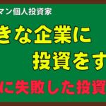 過去に失敗した投資手法、好きな企業に投資をする｜【個別株】サラリーマン個人投資家