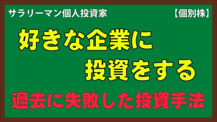 過去に失敗した投資手法、好きな企業に投資をする｜【個別株】サラリーマン個人投資家