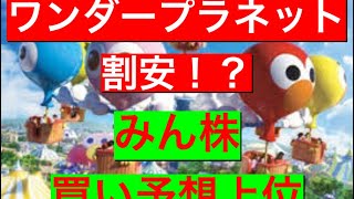 ワンダープラネット割安！？みん株買い予想上位