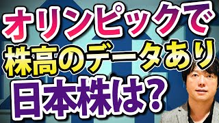 【オリンピック開催国の株は買われる？】オリンピックイヤーの過去データから五輪開催国が強い理由を検証