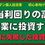 過去に失敗した投資手法、配当利回りの高い企業に投資する｜【個別株】サラリーマン個人投資家