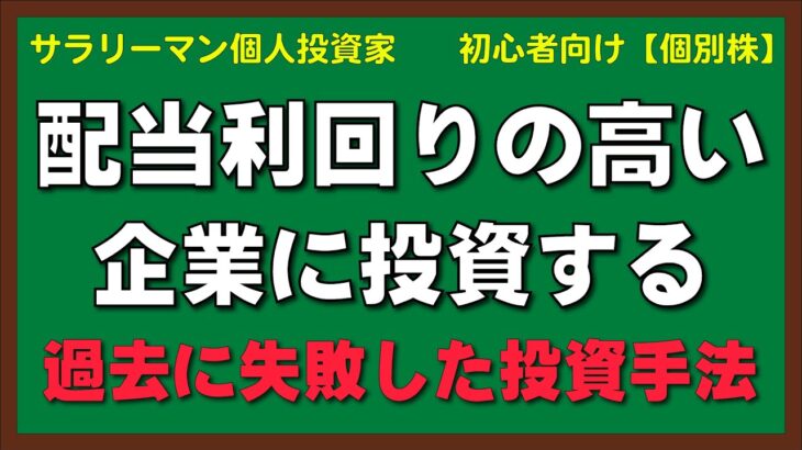 過去に失敗した投資手法、配当利回りの高い企業に投資する｜【個別株】サラリーマン個人投資家