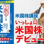 【桐谷さん解説③】米国株の魅力をおさらい！いっしょに学ぶ米国株講座～米国株入門・発売記念～