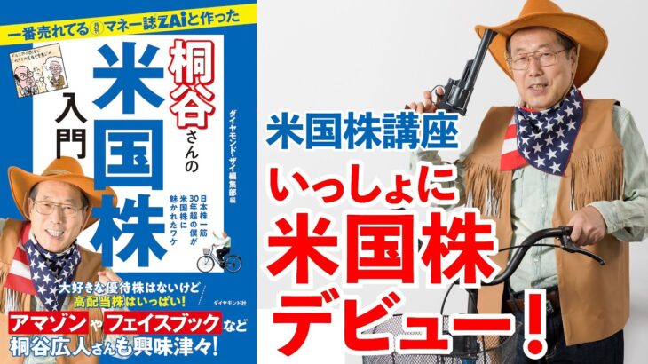 【桐谷さん解説③】米国株の魅力をおさらい！いっしょに学ぶ米国株講座～米国株入門・発売記念～