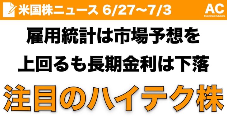 【米国株】雇用統計は市場予想を上回るも長期金利は下落 注目のハイテク株