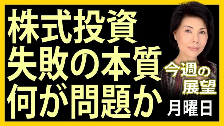 木村佳子の気になる銘柄　「株式投資 失敗の本質 何が問題か」