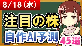 【株価予想】2021年08月18日(水)の注目の株自作AI予測【金十字まどか】