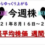 【今週株】今週の日経平均株価予想　2021年8月16日～20日　今週からようやく日経平均株価も上昇！