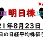 【明日株】明日の日経平均株価予想　2021年8月23日 日経平均株価は想定より上昇(/ω＼)　明日まで上がれえええ