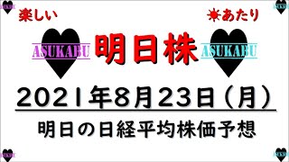 【明日株】明日の日経平均株価予想　2021年8月23日 日経平均株価は想定より上昇(/ω＼)　明日まで上がれえええ