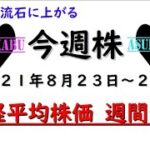 【今週株】今週の日経平均株価予想　2021年8月23日～27日　今週はコロナと共に日経平均株価も回復するの巻