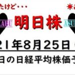 【明日株】明日の日経平均株価予想　2021年8月25日　日経平均株価は下がらず、耐える( ﾟДﾟ)