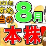 【日本株式高配当】2021年8月の高配当株チェック！おすすめ銘柄5選（NISA推奨）