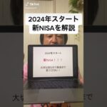 2024年スタートの新NISAを解説します！重要な話なので最後まで見てください。