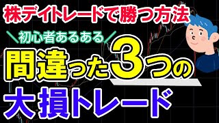 株初心者が大損しがちな3つの間違いデイトレード方法