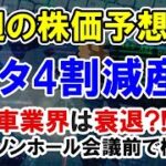 【株価予想】トヨタの4割減産ショックで日本株は27000割れ見込み。自動車業界の株価に影響は？