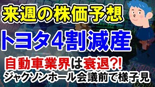 【株価予想】トヨタの4割減産ショックで日本株は27000割れ見込み。自動車業界の株価に影響は？