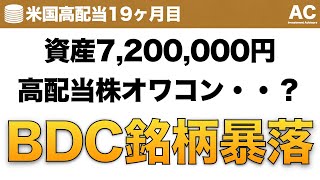 【米国株】資産7,200,000円 高配当株オワコン・・？BDC銘柄暴落