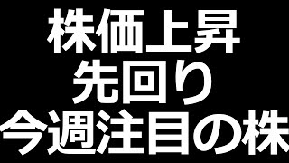 期待の株を先取り！8月10日～13日の注目決算。中小型成長株など