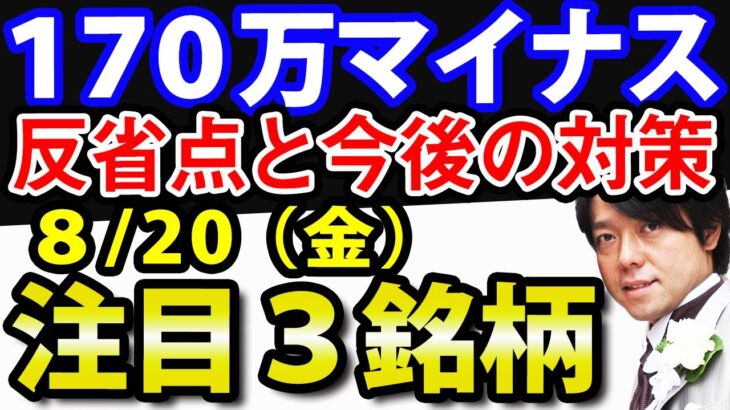 米国株と日本株に急落の兆候？8月20 日(金)の注目株・注目銘柄を解説