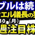 【パウエル議長のテーパリング判断と米国株の現状予想について】8月30日(月)の注目株・注目銘柄を解説