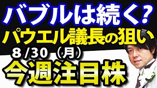 【パウエル議長のテーパリング判断と米国株の現状予想について】8月30日(月)の注目株・注目銘柄を解説