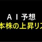 【AI投資】日本株の上昇リスク