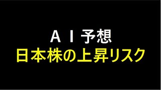 【AI投資】日本株の上昇リスク