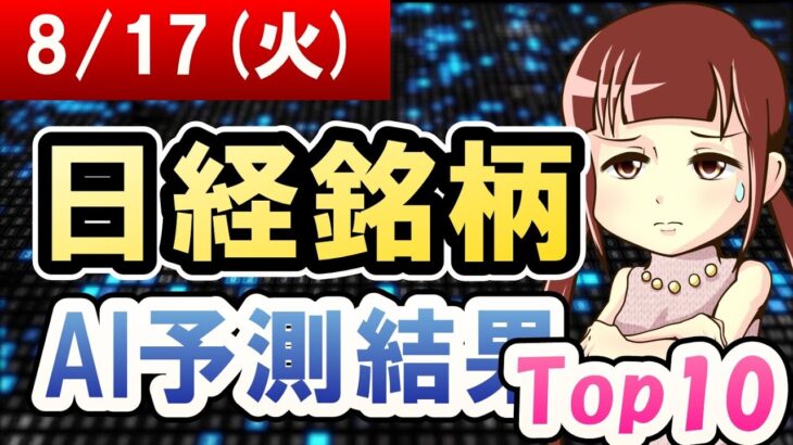 【AI株価予想】2021年08月17日(火)の日経銘柄AI予測結果【金十字まどか】