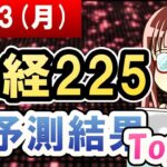 【AI株価予想】2021年08月23日(月)の日経225AI予測結果【金十字まどか】