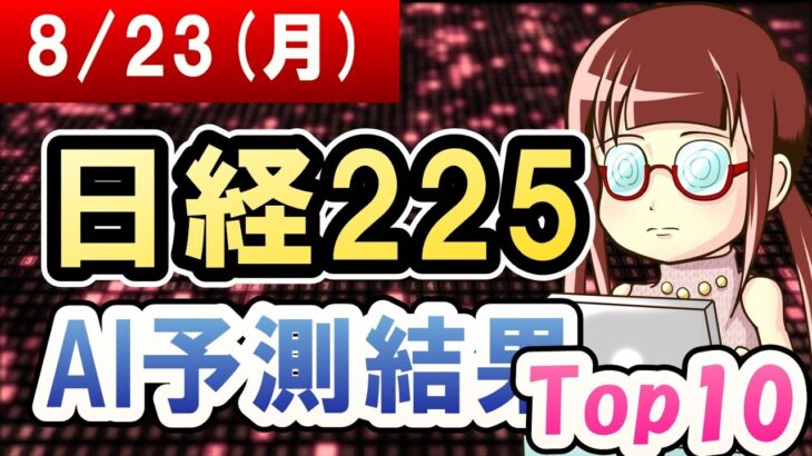 【AI株価予想】2021年08月23日(月)の日経225AI予測結果【金十字まどか】