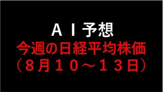 【AI投資】今週の日経平均株価予想（8月10～13日）