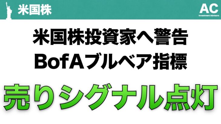 【米国株】米国株投資家へ警告 BofAブルベア指標 売りシグナル点灯