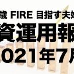 【FIRE】2021年7月度投資報告ルーティーン【VOO・日本株・DC】