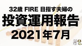 【FIRE】2021年7月度投資報告ルーティーン【VOO・日本株・DC】