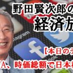 GAFA、時価総額で日本株超え　2021年8月30日／野田賢次郎の経済放談