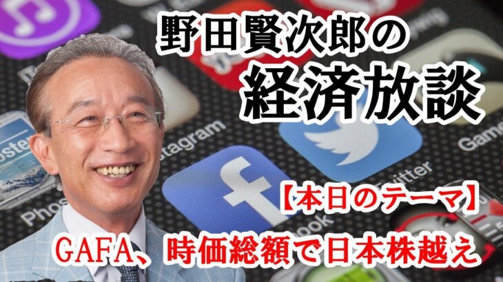 GAFA、時価総額で日本株超え　2021年8月30日／野田賢次郎の経済放談