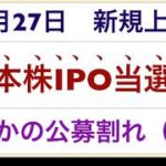 ７月２７日　日本株IPO 新規上場株　当選！！まさかの公募割れ（泣）ジェイフロンティア