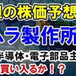 【来週の株価予想】タムラ製作所 IoTの半導体分野で再度株価ストップ高なるか。見直し買いのタイミングはいつ？