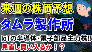 【来週の株価予想】タムラ製作所 IoTの半導体分野で再度株価ストップ高なるか。見直し買いのタイミングはいつ？