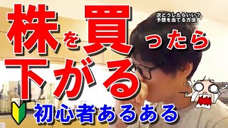 株を買ったらいつも下がる初心者への処方箋「株上がるとおもって買うと下がる・泣」株失敗・予想はずれ損ばかり・プロ投資家が教えます[億投資家テスタ･切抜き] Japanese stock Investor