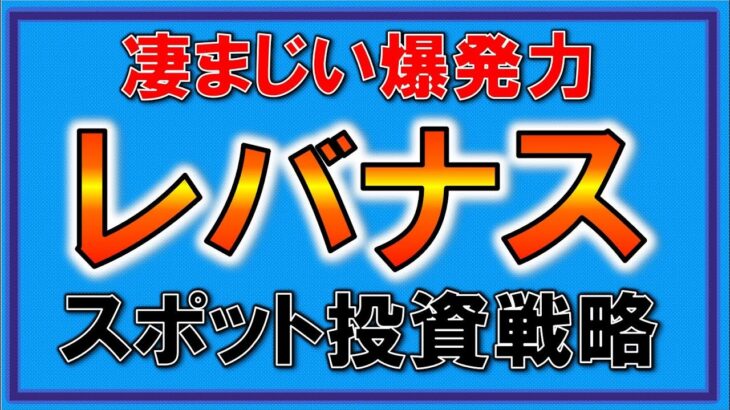 【レバナス】レバレッジNASDAQ100！スポット投資戦略！凄まじい爆発力！