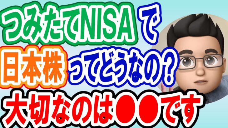 【つみたてシータ】つみたてNISAで日本株は？長期なら●●をもつことが大切です【切り抜き】