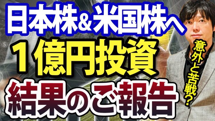 日本株と米国株、投資信託やNISAも含め１億円投資したらどうなった？配当金の総額は？結果発表（2021年1月~8月迄）