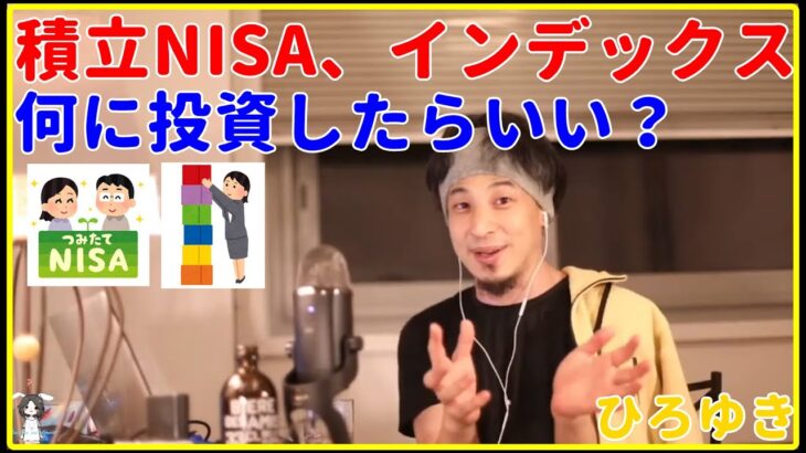 【ひろゆき】積立NISA、インデックスで投資検討中【FX、ビットコイン、仮想通貨、インデックスファンド、下落、投資、投資信託、失敗、おすすめ、生活、勉強、本、アメリカ、日本、切り抜き・論破】