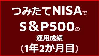 【つみたてNISA】eMAXISSlim米国株式（S＆P500）投資結果！【1年2か月目】